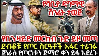 የቢን ዛይድ መርከብ ጉድ ይዞ መጣ | ድብቆቹ የጦር ስርዓቶች አፋር ተራገፉ | ጀነራሉ የጦርነቱን ጅማሮ ቀን ይፋ አደረጉ