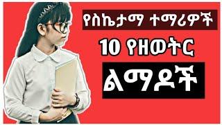 የጎበዝ ተማሪዎች 10 የየእለት ልማዶች | zehabesha | Dallol Entertainment | ጎበዝ ተማሪ የመሆን ሚስጥር, babi,ashruka