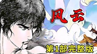 一口气看完超燃动作漫画【風雲】，7个小时一次看个爽！#热血 #漫画解说 #武侠 #战斗 #风云