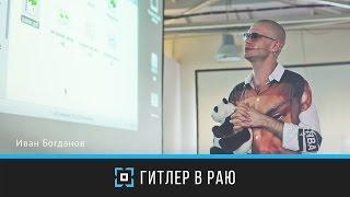 — Гитлер в раю | Иван Богданов | Prosmort