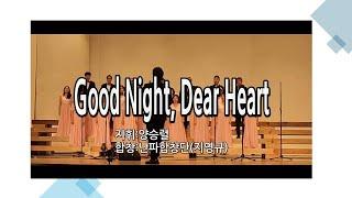 Good Night, Dear Heart (Covered by 난파합창단(베이스;지영규))