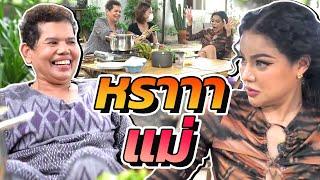 พาแม่ไปพักผ่อน หราาาา