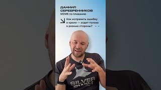 Как исправить ошибку в кроле - ходит голова в разные стороны?