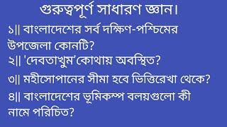 কমন উপযোগী গুরুত্বপূর্ণ সাধারণ জ্ঞান || পরীক্ষায় আসা গুরুত্বপূর্ণ সাধারণ জ্ঞান।