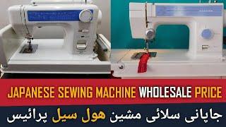 JAPANESE SEWING MACHINE PRICE | JAPANI SEWING MACHINE PRICE | JANOME MACHINE WHOLESALE PRICE