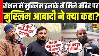 Sambhal Muslim on Hindu Temple : संभल हिंदू मंदिर पर मुस्लिम शख्स ने क्या कहा ?। UP | CM Yogi | N18V