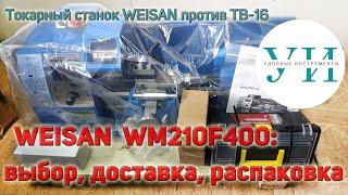 Настольный токарный станок WEISAN WM210F400: выбор, доставка, распаковка.