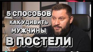 КАК УДИВИТЬ МУЖЧИНУ В ПОСТЕЛИ?