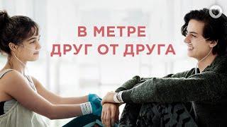 В метре друг от друга / Five Feet Apart (2019) / Трогательная мелодрама о первой любви