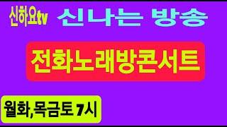 제439회#전화노래방콘서트#250623#월요일
