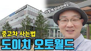 [꿀팁] 중고차매장에서 중고차 사는 사는법! 수원 도이치 오토월드 || 전승원중고차, 중고차, 사는법, 꿀팁, 하는법, 사용법, 중고차매장, 구매대행, 검수대행, 구매동행