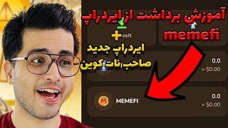 آموزش وصل کردن کیف پول ب ایردراپ memefi | ایردراپ جدید صاحب نات کوین  | memefi