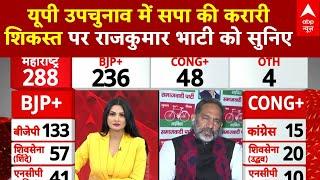 UP Bypoll Results 2024 : यूपी उपचुनाव में सपा की करारी शिकस्त पर राजकुमार भाटी को सुनिए | Breaking