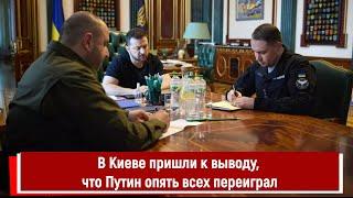 В Киеве пришли к выводу, что Путин опять всех переиграл