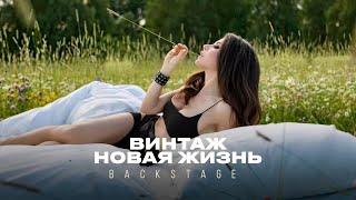 Винтаж - Новая жизнь (Backstage)