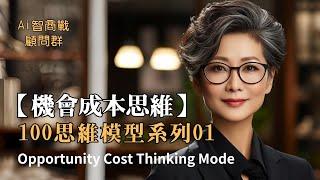 【機會成本解析 - 100思維模型系列 #1 | 提高決策效率】Opportunity Cost Thinking Model