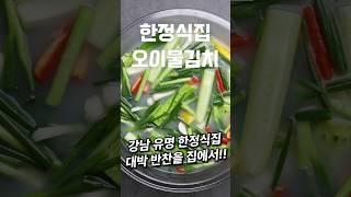 강남 유명 한정식집 오이물김치를 집에서 #shorts