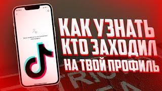 Как узнать кто просматривал мою страницу в Tik Tok?