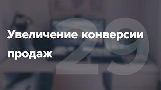 Увеличение конверсии продаж. Способы повышения конверсии магазина #29