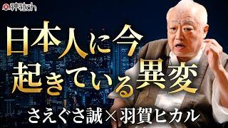 日本人のカラダに起きた驚くべき変化｜さえぐさ誠