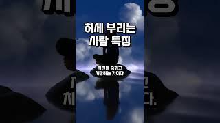 허세 부리는 사람의 특징