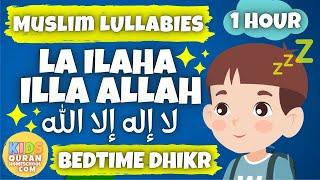  Muslim Lullabies - La ilaha illa Allah for 1 Hour | Bedtime Dhikr For Kids | أذكارالنوم للأطفال