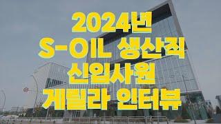 에쓰-오일 2024년 생산직 신입사원의 보유 자격증은? |  S-OIL 신입사원 게릴라 인터뷰 #대기업생산직 #대기업취업