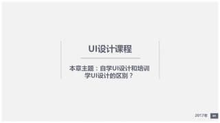 自学UI设计和培训学UI设计的区别？详细版