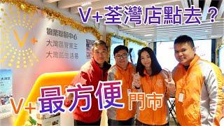 【VPlus大灣區筍盤王｜V＋荃灣店點去？】V+最方便門市