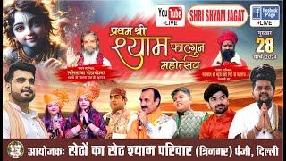 Live :प्रथम श्री श्याम फाल्गुन महोत्सव ! आयोजक : सेठों का सेठ श्याम परिवार (त्रिनगर) पंजी. दिल्ली