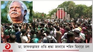 ডা  জাফরুল্লাহর প্রতি শ্রদ্ধা জানাতে শহিদ মিনারে ঢল | Dr Zafarullah | Asian TV