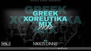 GREEK 2K24 XOREUTIKA MIX | VOL. 1 | by NIKKOS DINNO | Ελληνικά Χορευτικά |