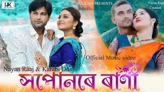 Xopunore Rani || Nayan Raaj || Karabi Das || Official Assamese Song || Abinash Saikia || Bijay Bhuya