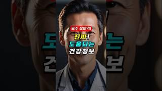 ‍️진짜 도움되는 건강정보 - 필수상식, 중년건강, 노년건강