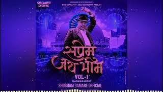 SAPREM JAYBHEEM VOL 1 (सप्रेम जयभीम) Shubham Gamare Official | Bhimjayanti DJ Remix songs | DJ mix