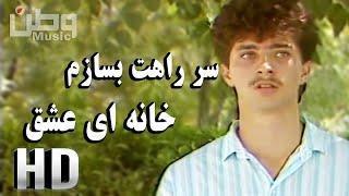Khanaye Eshq Original Song_Kabul Dreams| سر راهت بسازم خانه ای عشق