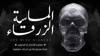 قصة مستوحاة من أحداث حقيقية عن الماسة الزرقاء   ممنوع الاتصال او التصوير 1
