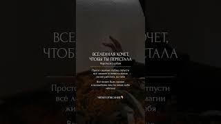 Вселенная хочет, чтобы ты перестала бороться с собой #духовность #душа #духовныйрост #мышление