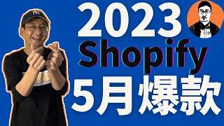 Shopify选品｜2023Shopify独立站5月爆款推荐｜跨境独立站产品推荐——「外贸麦克」