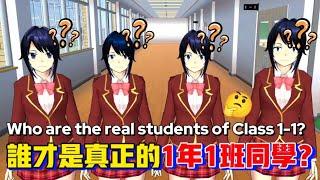 ‍WHO ARE THE REAL STUDENTS OF CLASS 1-1? @yelisakura #sakuraschoolsimulator