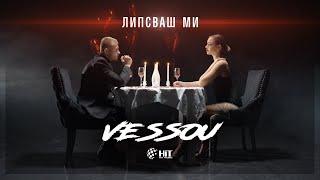 VESSOU - ЛИПСВАШ МИ (OFFICIAL VIDEO)