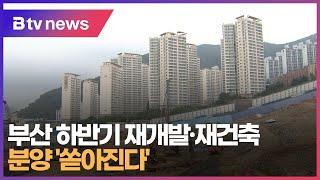 부산 하반기 재개발.재건축 분양 '쏟아진다' (부산)