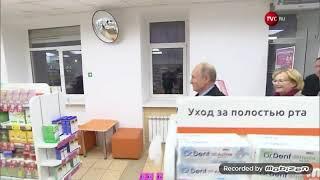Владимир Путин посетил АПТЕКУ в Пушкине