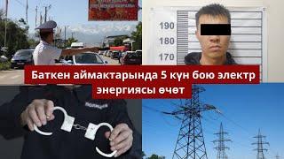 Баткен аймактарында 5күн бою электр энергиясы өчөт