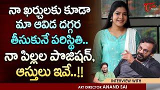 Art Director Anand Sai Latest Interview | నా ఖర్చులకు కూడా మా ఆవిడ దగ్గరతీసుకునే పరిస్థితి TeluguOne