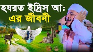 হযরত ইদ্রিস আঃ এর জীবনী । qari shamim reza waz 2024