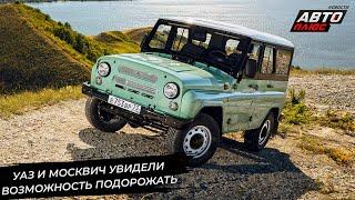 УАЗ и Москвич сменили ценники. Атом скоро станет соседом Москвичей  Новости с колёс №3286