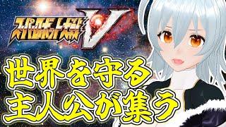 【 スーパーロボット大戦V live:1380 】そろそろ主人公の出番が無くなる頃 - 定期配信 -【 VTuber 】