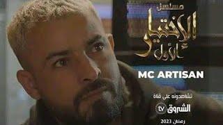 Mc Artisan X Reda City 16 "الاختيار الاول" - اضخم عمل مسلسل درامي في رمضان الذي يمثل فيه ارتيزان 