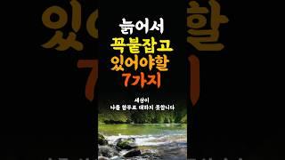 늙어서 꼭 붙잡고 있어야할 7가지  인생조언 명언 철학 삶의지혜 좋은글 인간관계 중년의삶 인생명언 중년명언 인간관계 오디오북 인생명언#명언#좋은글 #중년조언#지혜